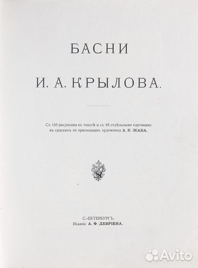 Басни И.А. Крылова. Рисунки А.К. Жаба