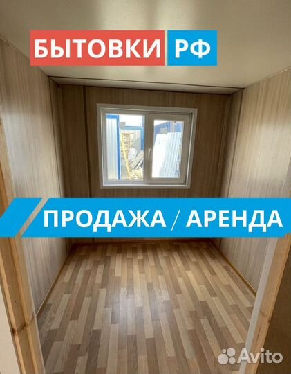 Бытовка под офис аренда/продажа