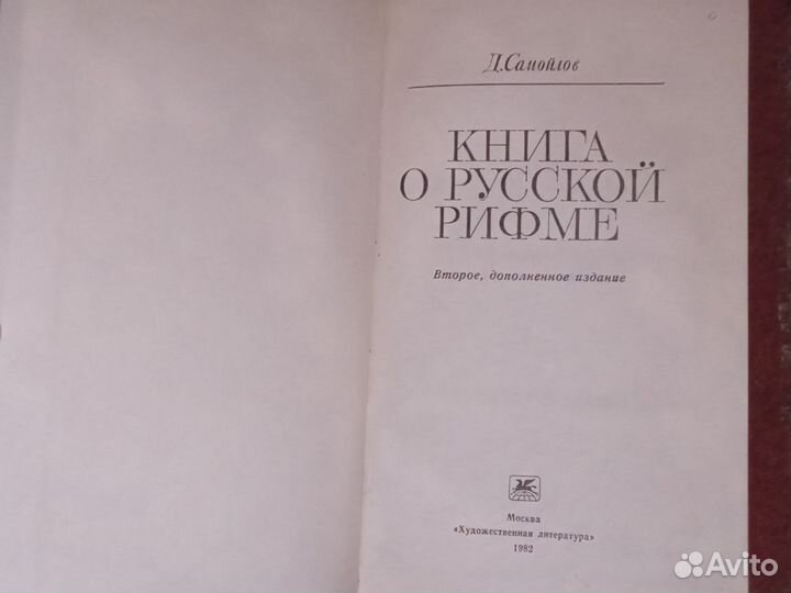 Книга СССР книга о русской рифме Д. Самойлов