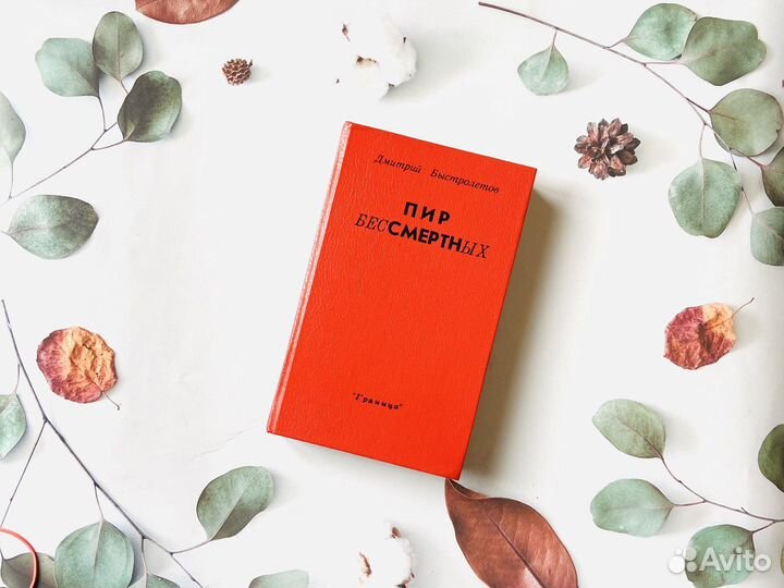 Дм. Быстролетов (Толстой). Пир Бессмертных, 1993г