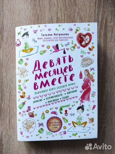 Книга для будущих мам «Девять месяцев вместе»