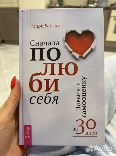 Книга Сначала полюби себя Марк Реклау