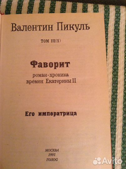 Валентин Пикуль