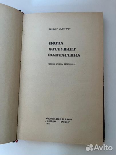 Когда отступает фантастика Н. Лысогоров