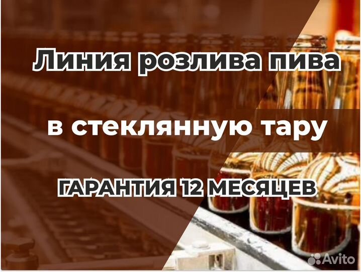 Линия розлива пива в cтeклянную бутылку