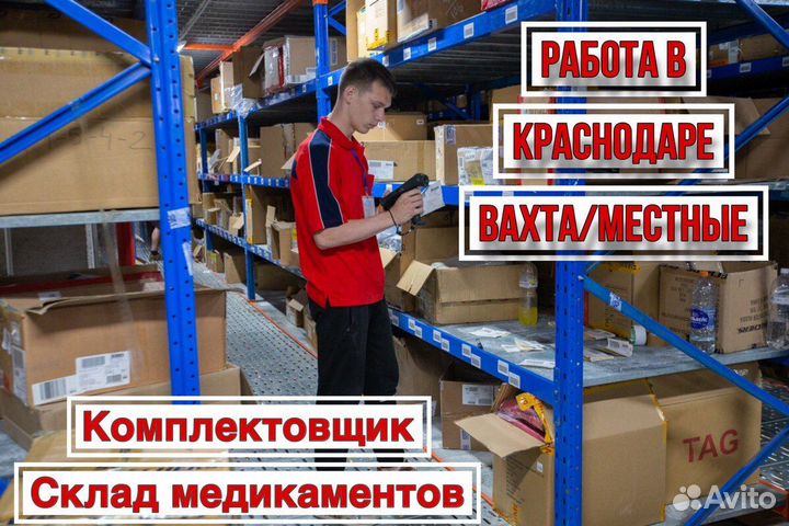 Комплектовщик на склад медикаментов. Вахта в Краснодарском крае. Вахта Краснодар. Проживание на складе.