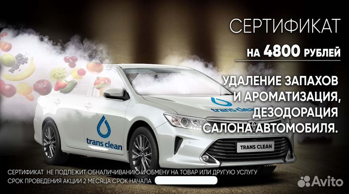 Подарочный сертификат устранение запаха в авто