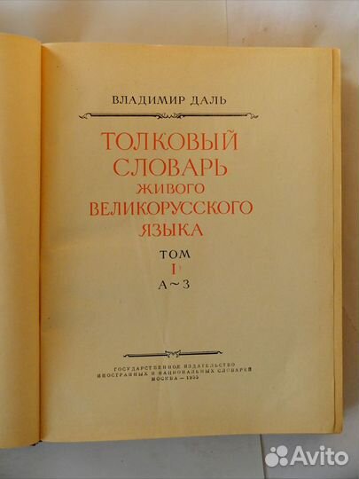 Толковый словарь Владимира Даля. 1955 г