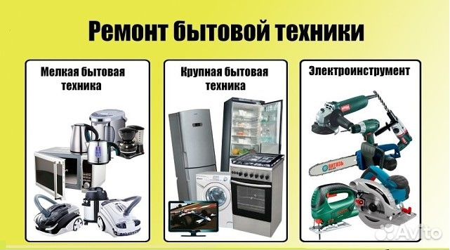 Ремонт бытовой и промышленной тенхики