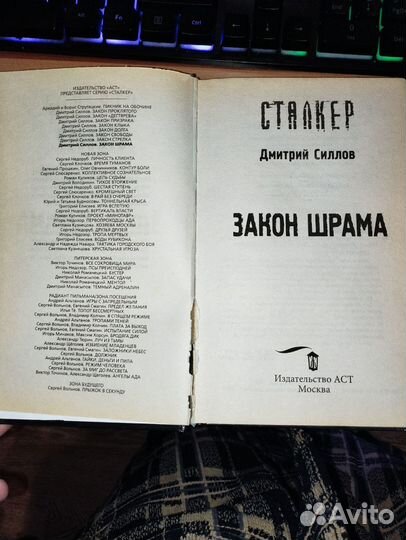 Книга сталкер Закон Шрама, Дмитрий Силлов