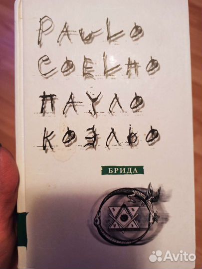 Книга Пауло Коэльо 
