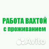 Фасовщик(ца) -Упаковщик(ца) / Вахта