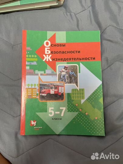 Учебник обж 5-7 класс