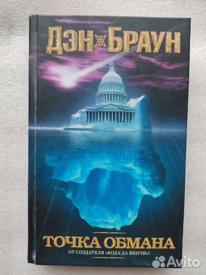 Дэн Браун. Ангелы и демоны / Точка обмана