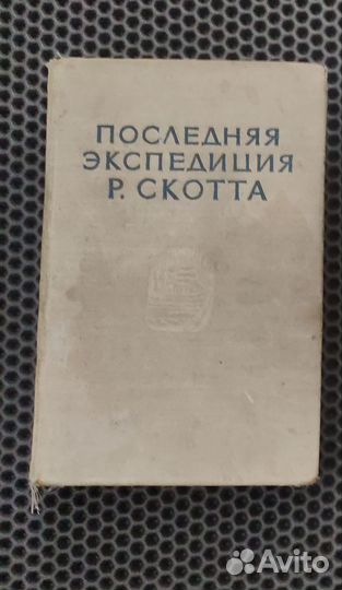 Книга: Последняя экспедиция Р. Скотта