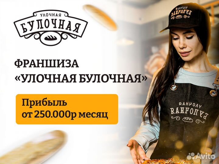 Готовый бизнес «Улочная Булочная»/Франшиза Пекарни