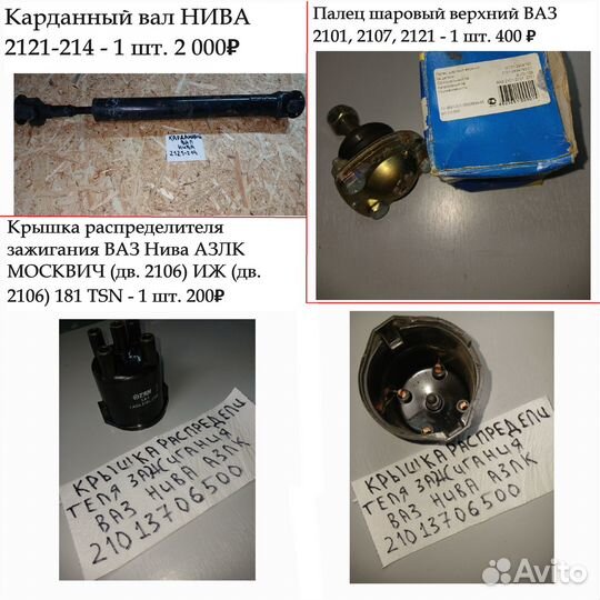 Запчасти газ, ваз, УАЗ, нива - новое