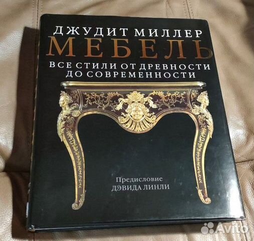 Джудит миллер все стили мебели от древности до современности