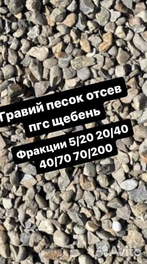 Гравий пгс отсев песок