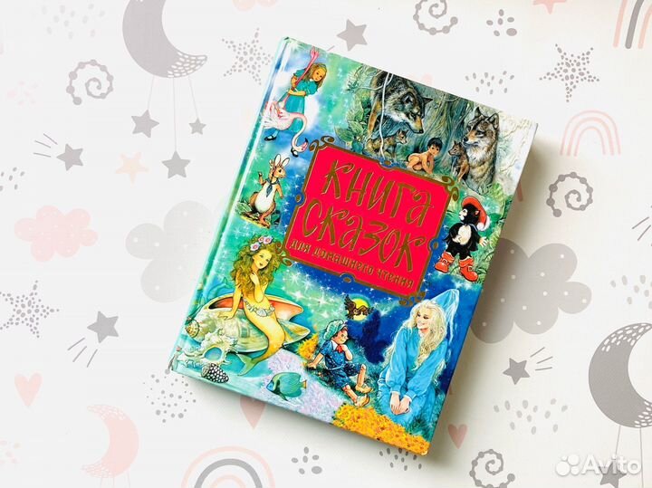 Большая книга сказок для домашнего чтения