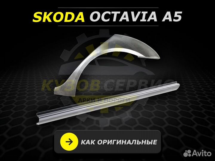 Пороги на Skoda Octavia a5 кузовные ремонтные