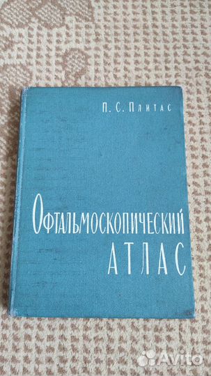 Плитас П. - Офтальмоскопический атлас