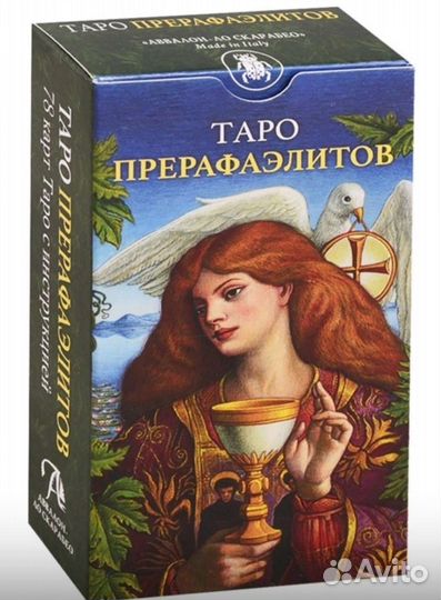 Таро прерафаэлитов