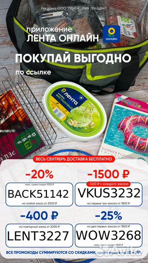 Промокод лента