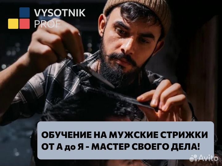 Курс мужские стрижки