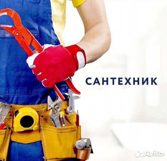 Услуги сантехника. Коломна