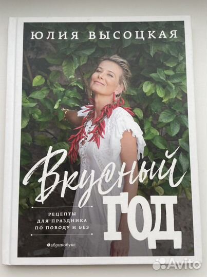 Автограф Юлии Высоцкой, Вкусный год
