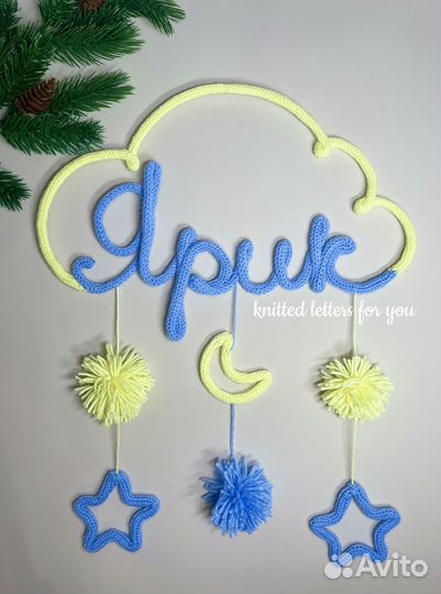 Вязаные буквы декор