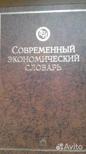 Современный экономический словарь