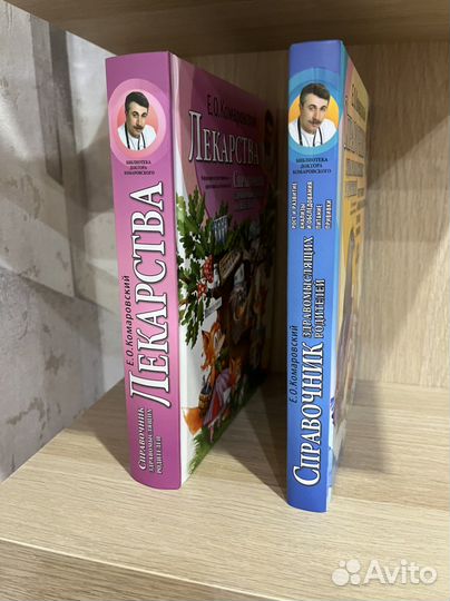 Книги доктора Комаровского. Справочник. Лекарства