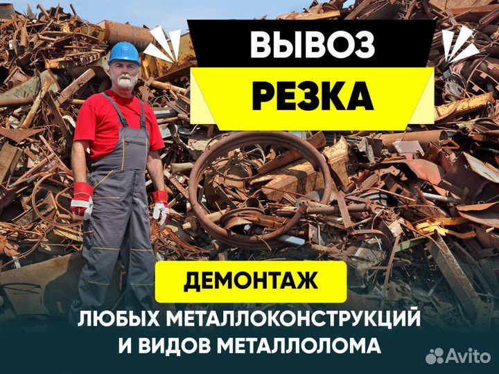 Вывоз лома, металлолома, расчет на месте