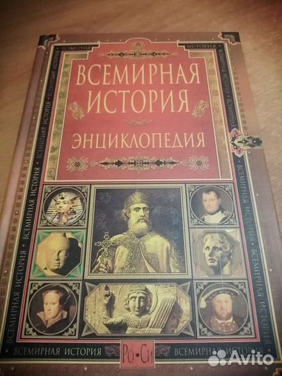 Всемирная история энциклопедия Том 10 Ро Си