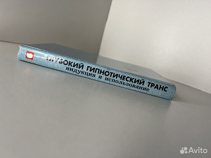 Глубокий гипнотический транс. Эриксон