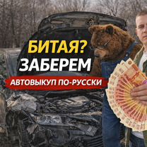 Выкуп любых авто, Котельники