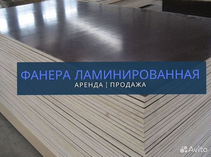 Фанера ламинированная