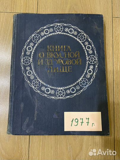 Книга о вкусной и здоровой пище. Разные годы