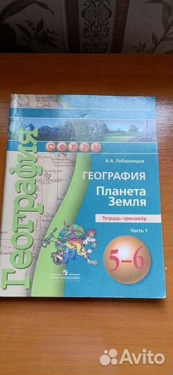 Рабочая тетрадь по географии 5-6 класс