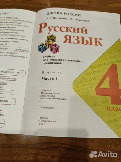 Учебник русский язык 4 класс Канакина