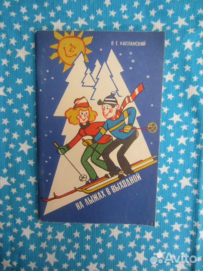 В.Е. Капланский. На лыжах в выходной. 1985 год