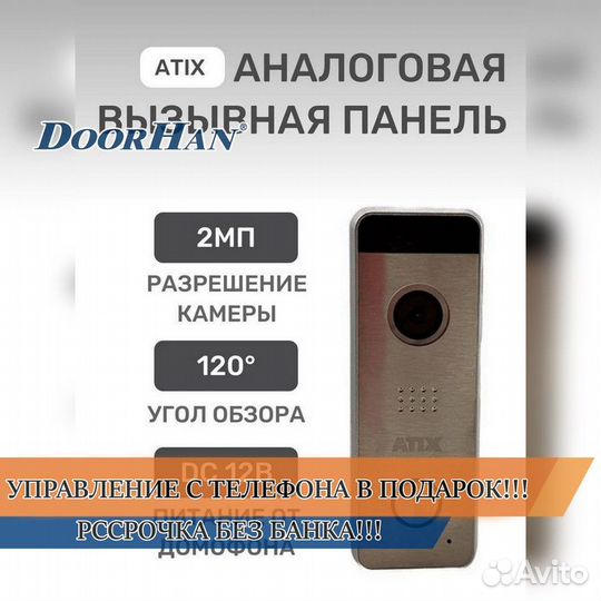 Домофон В РАССРОЧКУ