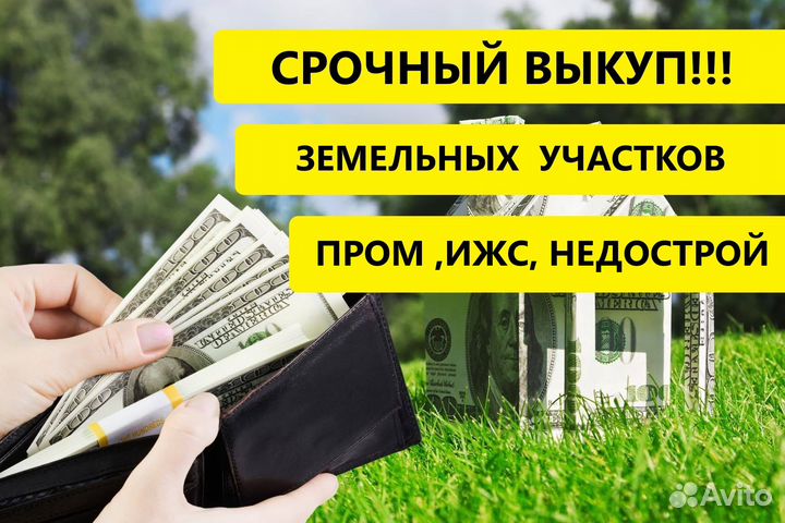 Выкуп земельных участков