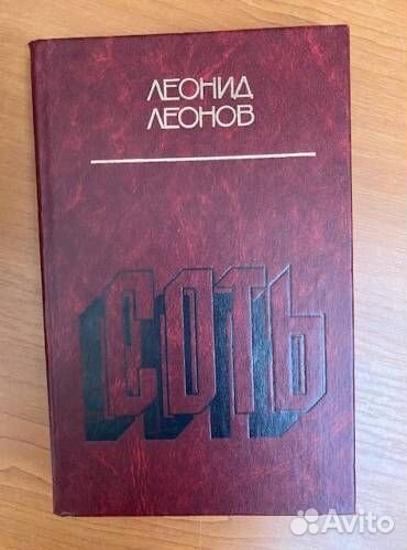 Книга Леонид Леонов Соть 1984 год