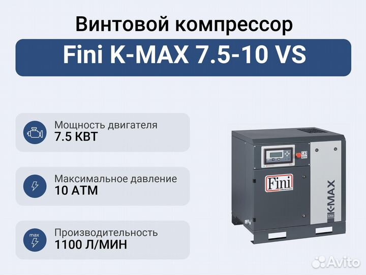 Винтовой компрессор Fini K-MAX 7.5-10 VS