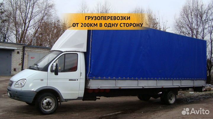 Грузоперевозки от 200 км / межгород / переезды
