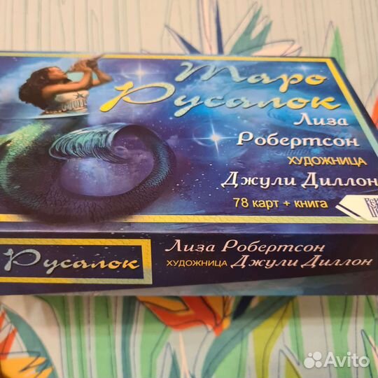 Таро Русалок