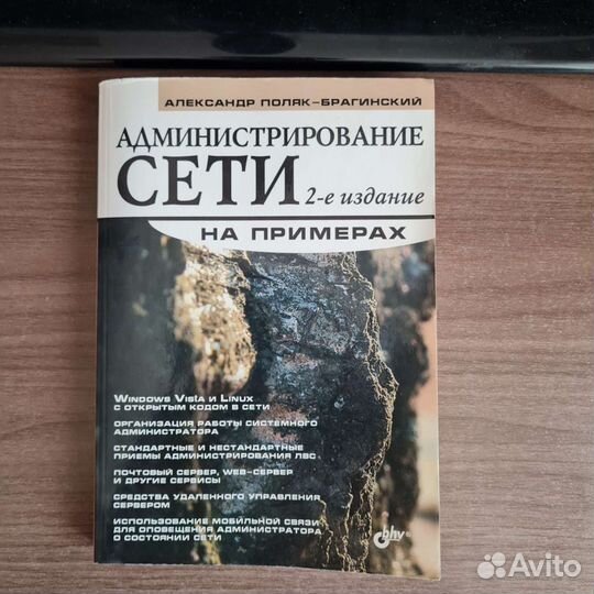 Книга Администирирование сети А.Поляк-Брагинский